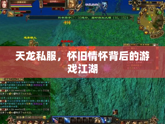 天龙私服，怀旧情怀背后的游戏江湖