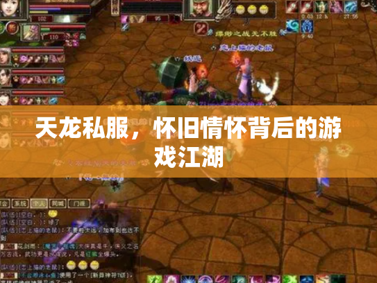 天龙私服，怀旧情怀背后的游戏江湖