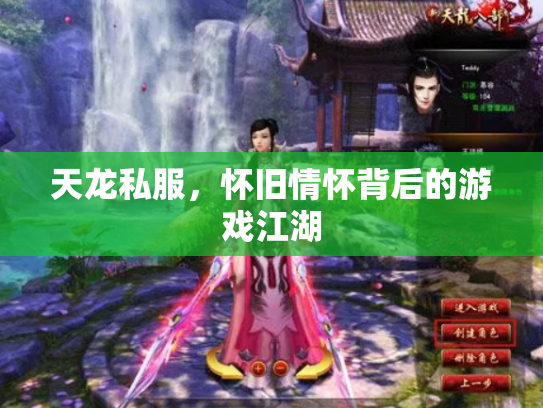 天龙私服，怀旧情怀背后的游戏江湖