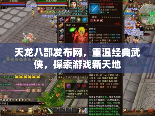 天龙八部发布网，重温经典武侠，探索游戏新天地
