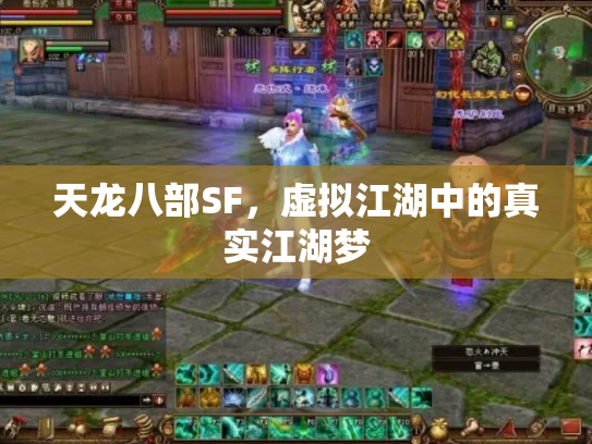 天龙八部SF，虚拟江湖中的真实江湖梦