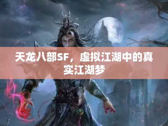 天龙八部SF，虚拟江湖中的真实江湖梦