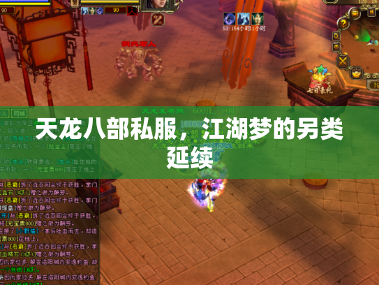 天龙八部私服，江湖梦的另类延续