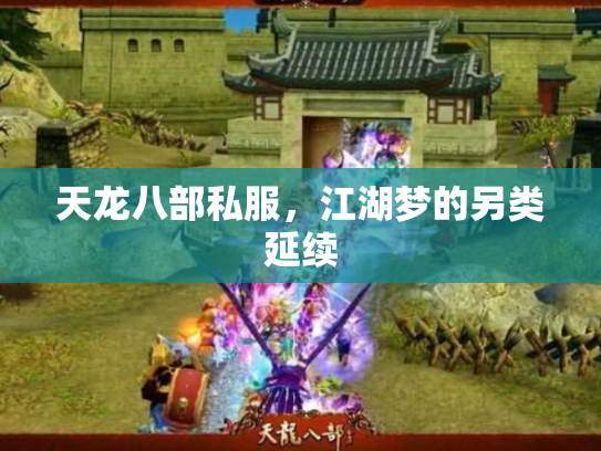 天龙八部私服，江湖梦的另类延续