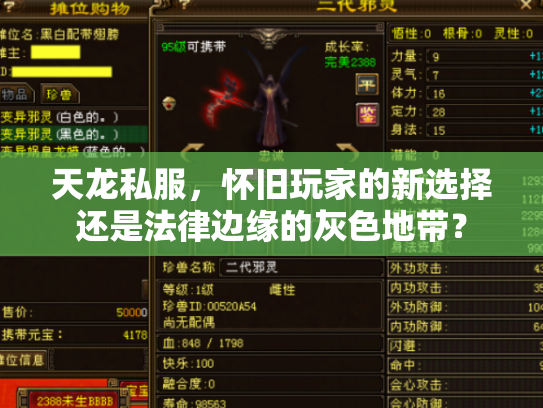 天龙私服，怀旧玩家的新选择还是法律边缘的灰色地带？