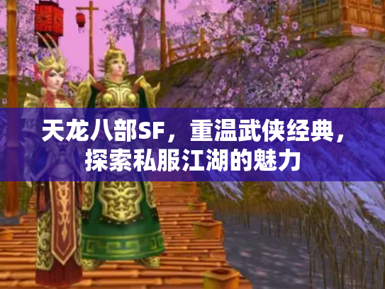 天龙八部SF，重温武侠经典，探索私服江湖的魅力