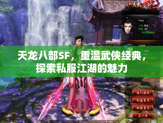 天龙八部SF，重温武侠经典，探索私服江湖的魅力