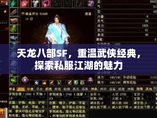 天龙八部SF，重温武侠经典，探索私服江湖的魅力