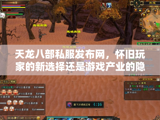 天龙八部私服发布网，怀旧玩家的新选择还是游戏产业的隐患？