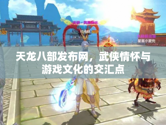 天龙八部发布网，武侠情怀与游戏文化的交汇点