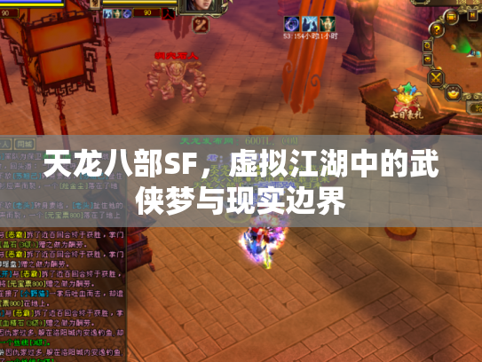 天龙八部SF，虚拟江湖中的武侠梦与现实边界
