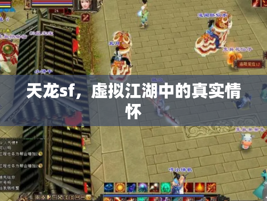 天龙sf，虚拟江湖中的真实情怀