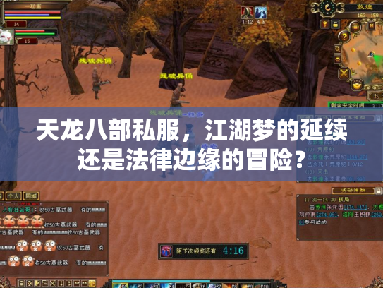 天龙八部私服，江湖梦的延续还是法律边缘的冒险？