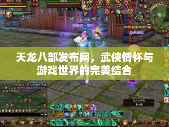 天龙八部发布网，武侠情怀与游戏世界的完美结合