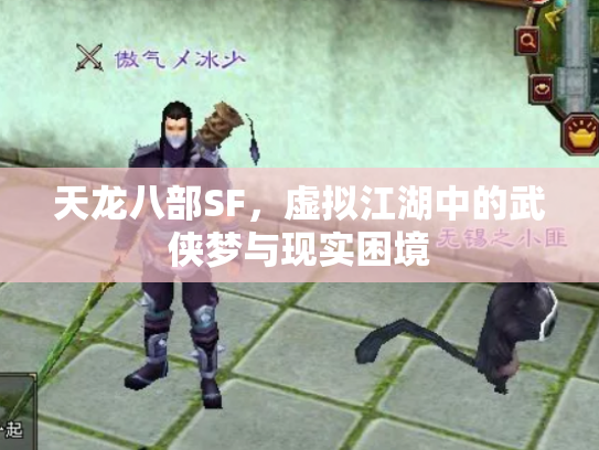 天龙八部SF，虚拟江湖中的武侠梦与现实困境