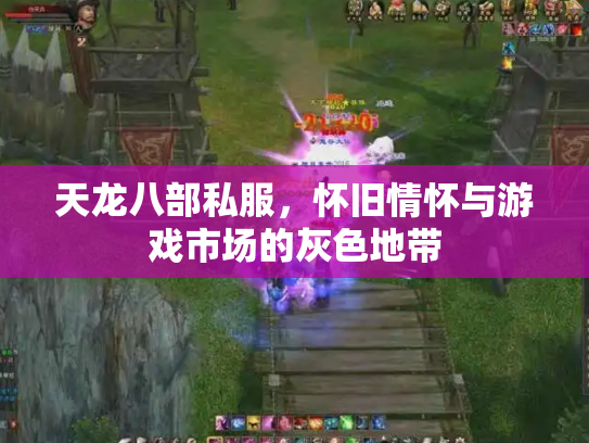 天龙八部私服，怀旧情怀与游戏市场的灰色地带
