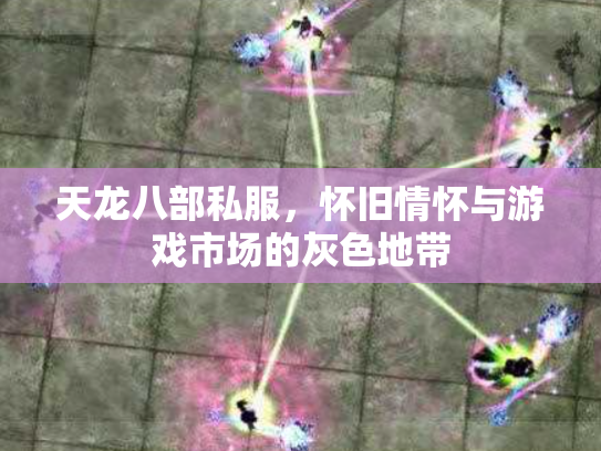 天龙八部私服，怀旧情怀与游戏市场的灰色地带