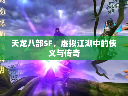 天龙八部SF，虚拟江湖中的侠义与传奇