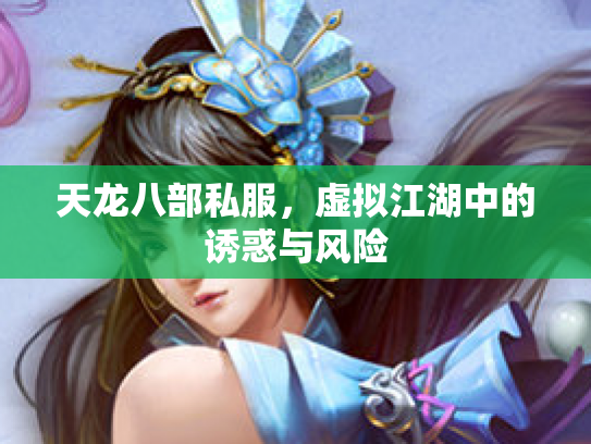 天龙八部私服，虚拟江湖中的诱惑与风险