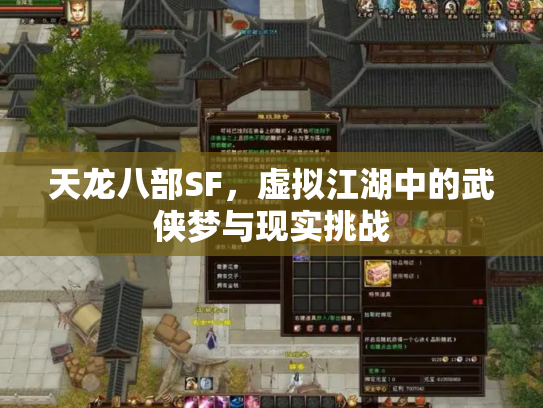 天龙八部SF，虚拟江湖中的武侠梦与现实挑战