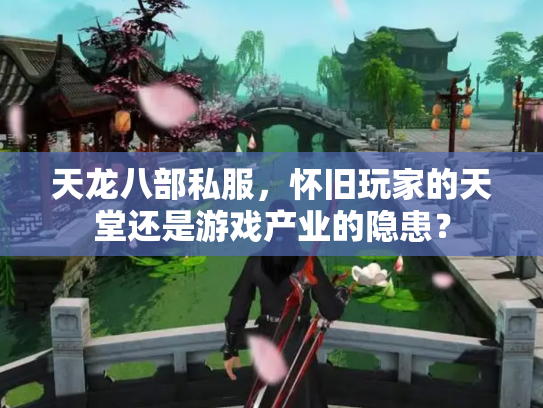 天龙八部私服，怀旧玩家的天堂还是游戏产业的隐患？