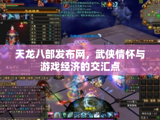 天龙八部发布网，武侠情怀与游戏经济的交汇点