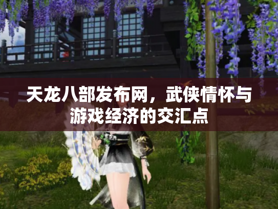 天龙八部发布网，武侠情怀与游戏经济的交汇点