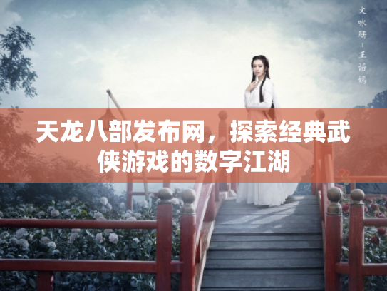 天龙八部发布网，探索经典武侠游戏的数字江湖