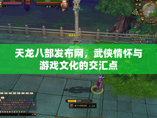 天龙八部发布网，武侠情怀与游戏文化的交汇点