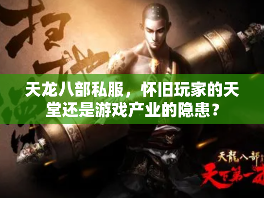 天龙八部私服，怀旧玩家的天堂还是游戏产业的隐患？