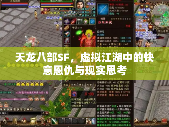 天龙八部SF，虚拟江湖中的快意恩仇与现实思考