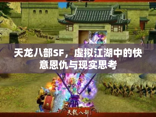 天龙八部SF，虚拟江湖中的快意恩仇与现实思考