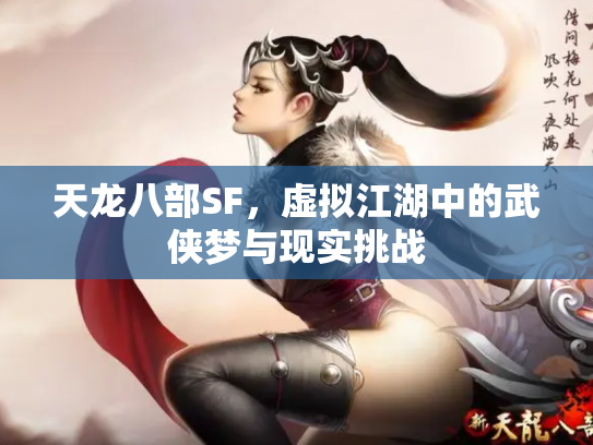 天龙八部SF，虚拟江湖中的武侠梦与现实挑战