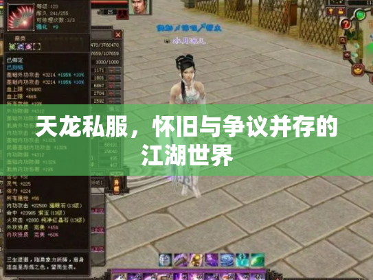天龙私服，怀旧与争议并存的江湖世界