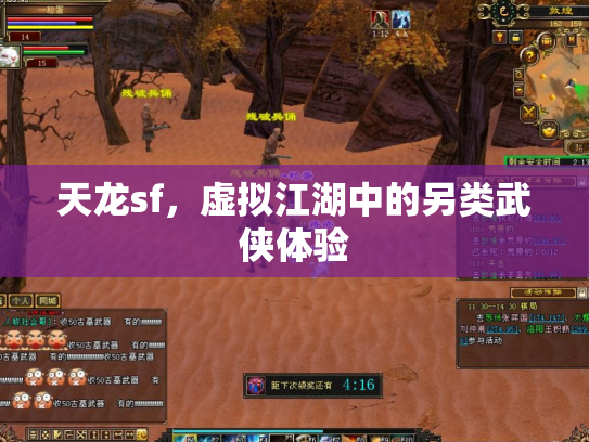 天龙sf，虚拟江湖中的另类武侠体验