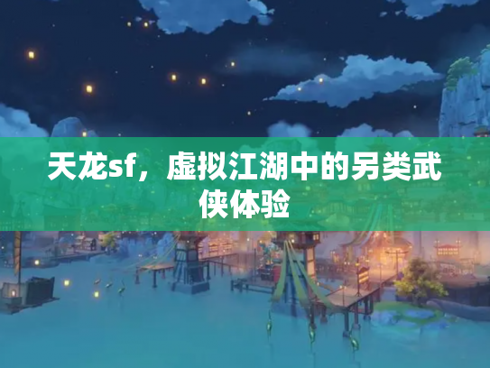天龙sf，虚拟江湖中的另类武侠体验