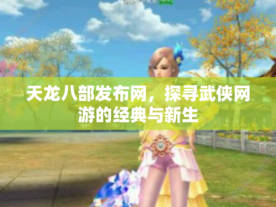 天龙八部发布网，探寻武侠网游的经典与新生