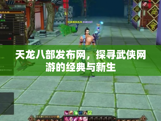天龙八部发布网，探寻武侠网游的经典与新生