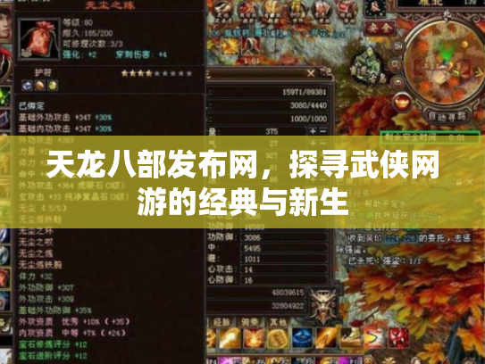 天龙八部发布网，探寻武侠网游的经典与新生