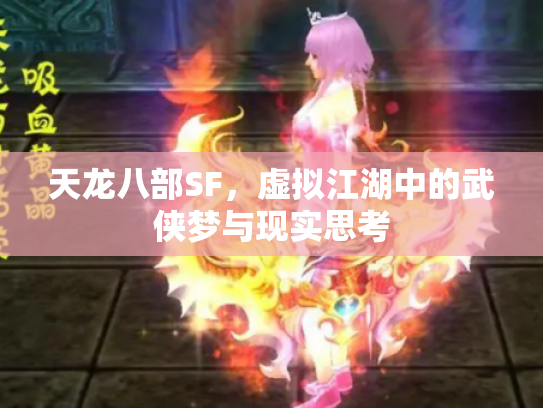 天龙八部SF，虚拟江湖中的武侠梦与现实思考