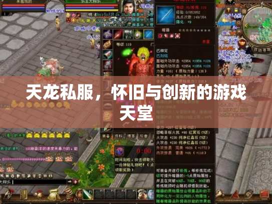 天龙私服，怀旧与创新的游戏天堂