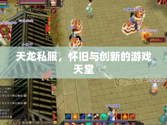 天龙私服，怀旧与创新的游戏天堂