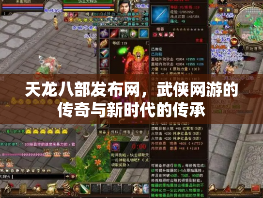 天龙八部发布网，武侠网游的传奇与新时代的传承