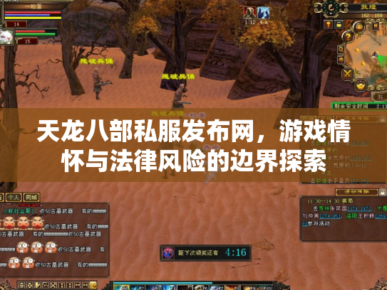 天龙八部私服发布网，游戏情怀与法律风险的边界探索