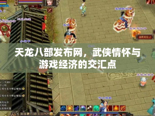 天龙八部发布网，武侠情怀与游戏经济的交汇点