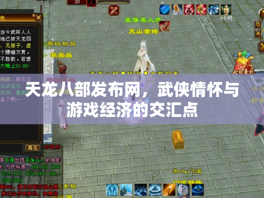 天龙八部发布网，武侠情怀与游戏经济的交汇点