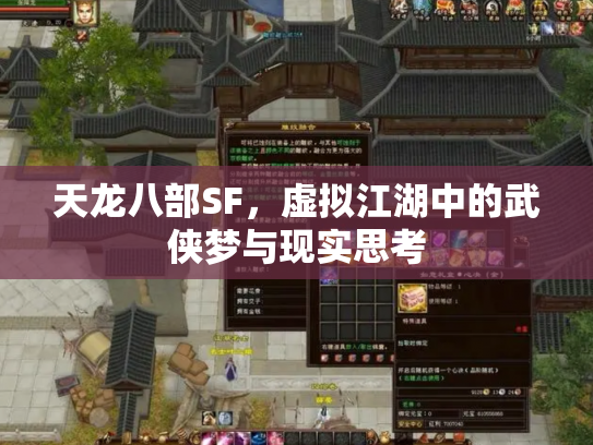 天龙八部SF，虚拟江湖中的武侠梦与现实思考