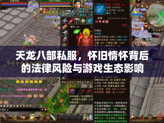 天龙八部私服，怀旧情怀背后的法律风险与游戏生态影响