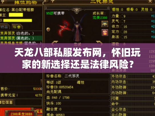天龙八部私服发布网，怀旧玩家的新选择还是法律风险？