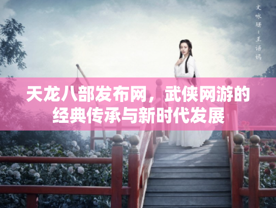 天龙八部发布网，武侠网游的经典传承与新时代发展